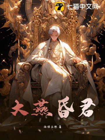 大昏君燕后怎么了