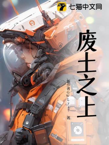 废土之上塔防神级建造师无颜墨水