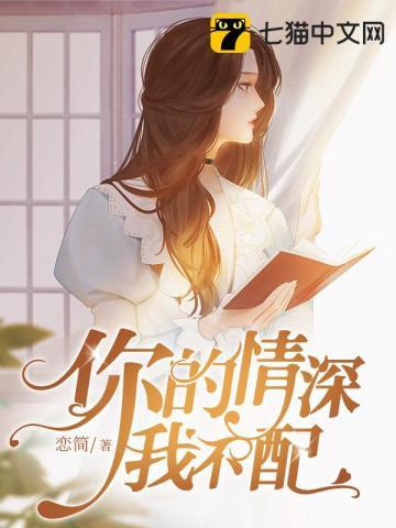 你的情深我不配全文免费阅读