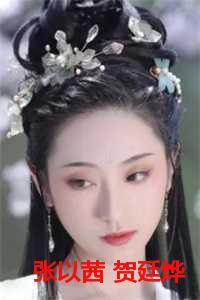 张以茜 贺廷烨 12章