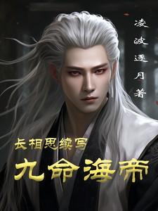 长相思大结局全文阅读