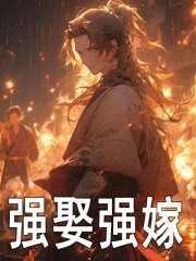 强娶全集
