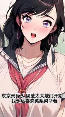 东京灵异复苏