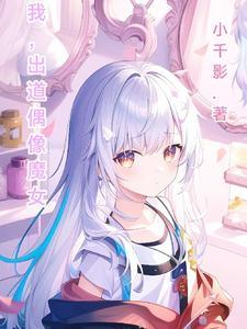 偶像出道是什么意思