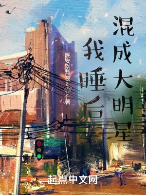 我睡后混成大明星女主角