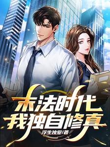 末法时代最后一个修真者