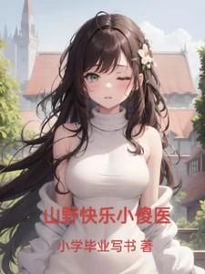 山村小神医王铁柱全集