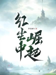 红尘之中