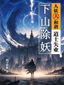 道士下山捉鬼
