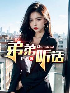 弟弟听话还是姐姐听话