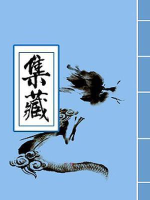八仙得道故事简介