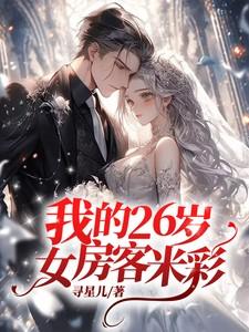 我的26岁女房客米彩和昭阳第一次在一起是什么时候