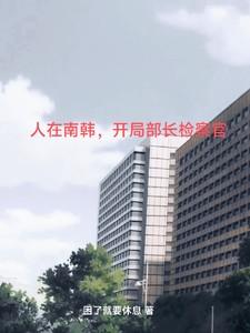 穿越南韩检察官