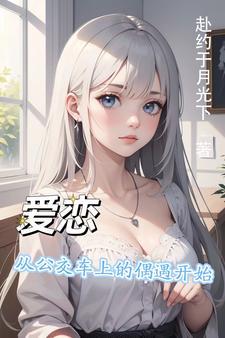 公交车上的一段爱情