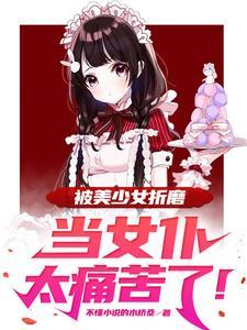 主人是如何折磨女仆的动漫