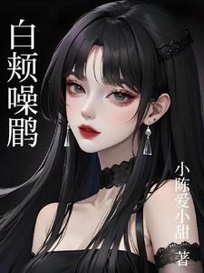 白颊噪鹛鸟