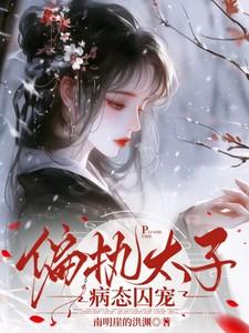 偏执太子病态囚宠苏
