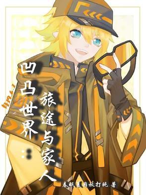 烎凹凸世界