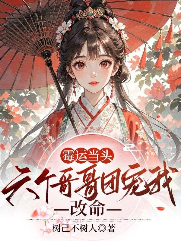 六个哥哥团宠妹妹