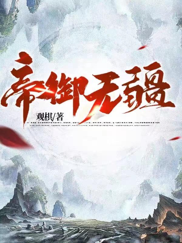 帝御无疆TXT奇书网最新章节