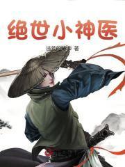 绝世小神医电视剧