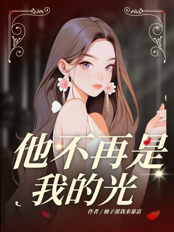 他不再是我的光短剧免费