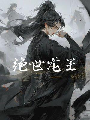 绝世龙王殿全集免费观看