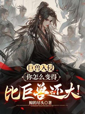巨兽入侵