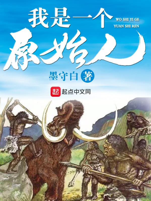 我是一个原始人作文600字