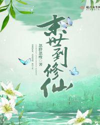 末世修仙的