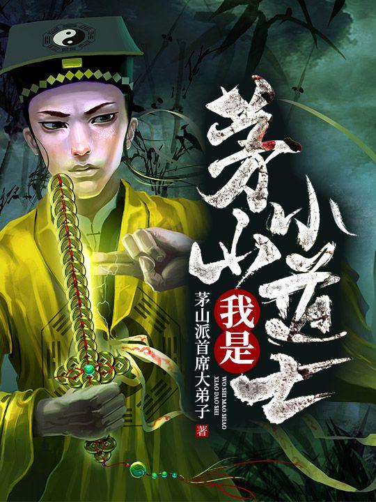 我是茅山小道士免费阅读全部