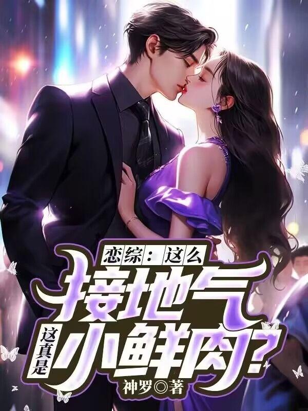 恋综这么接地气这真是小鲜肉笔趣阁