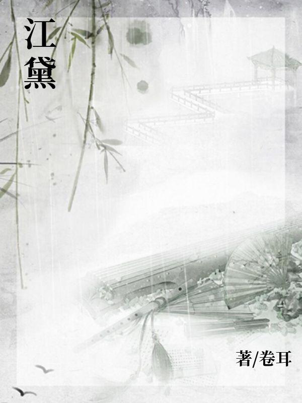 江黛陆琰清全文免费阅读