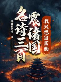 名诗三百震诸国我只想当富商 书旗