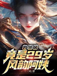 我曰了邻居