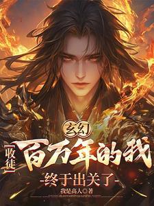玄幻收徒百万年的我终于出关了完整版