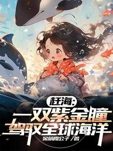 赶海一双紫金瞳