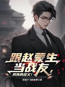 赵蒙生的关系