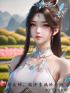 长得太帅被疯狂表白都市