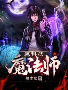 黑科技魔法师笔趣阁最新章节更新