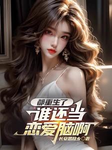 都重生了谁还当恋爱脑啊李尘