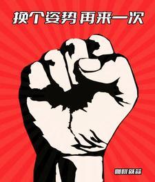 回档换个姿势再来一次起点