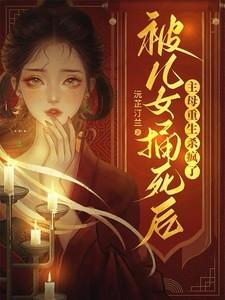 女儿被亲妈活活打死