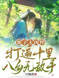 娘子很彪悍