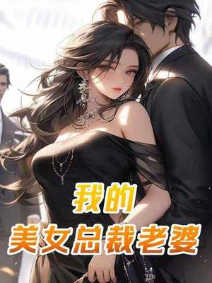 我的美女总裁老婆笔趣阁