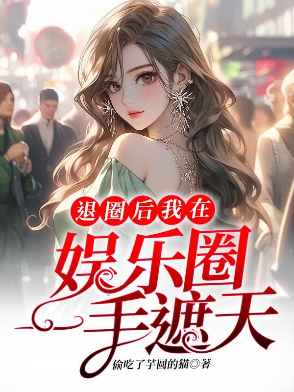 退圈后我爆红娱乐圈