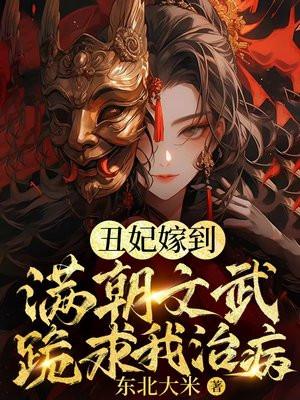 玄学丑妃满朝文武跪求我算卦哪章在一起