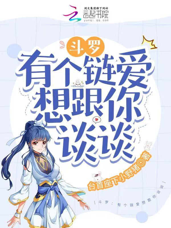 斗罗有个链爱想跟你谈谈 台首座下小野猪