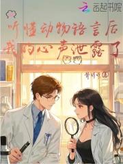 我的心声泄露了免费阅读