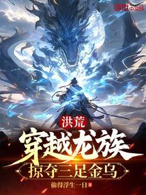 穿越洪荒成为龙族四组之一